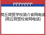 商丘商贸学校简介官网电话(商丘商贸校官网电话)