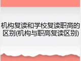 机构复读和学校复读职高的区别(机构与职高复读区别)