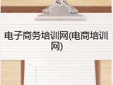 电子商务培训网(电商培训网)