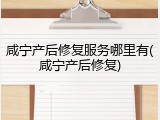 咸宁产后修复服务哪里有(咸宁产后修复)