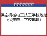 保定机械电工技工学校地址(保定电工学校地址)