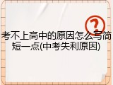 考不上高中的原因怎么写简短一点(中考失利原因)