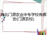 海北门源农业中专学校有哪些(门源农校)