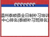 温州泰顺县全日制补习培训中心排名(泰顺补习班排名)