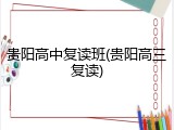 贵阳高中复读班(贵阳高三复读)