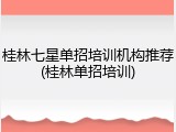 桂林七星单招培训机构推荐(桂林单招培训)