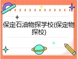 保定石油物探学校(保定物探校)