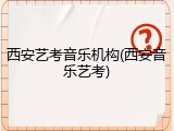 西安艺考音乐机构(西安音乐艺考)