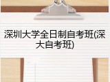 深圳大学全日制自考班(深大自考班)
