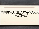 四川水利职业技术学院校庆(川水院校庆)