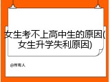 女生考不上高中生的原因(女生升学失利原因)