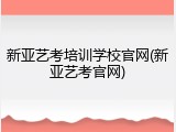 新亚艺考培训学校官网(新亚艺考官网)
