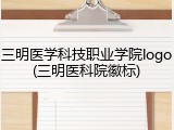 三明医学科技职业学院logo(三明医科院徽标)