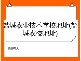 盐城农业技术学校地址(盐城农校地址)