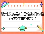 衢州龙游县单招培训机构推荐(龙游单招培训)