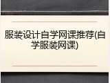 服装设计自学网课推荐(自学服装网课)