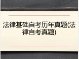 法律基础自考历年真题(法律自考真题)