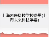 上海未来科技学校费用(上海未来科技学费)