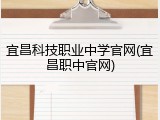 宜昌科技职业中学官网(宜昌职中官网)