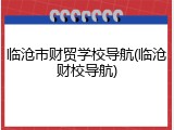 临沧市财贸学校导航(临沧财校导航)