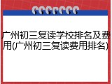 广州初三复读学校排名及费用(广州初三复读费用排名)