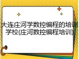 大连庄河学数控编程的培训学校(庄河数控编程培训)