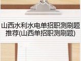 山西水利水电单招职测刷题推荐(山西单招职测刷题)