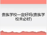 贵族学校一定好吗(贵族学校未必好)