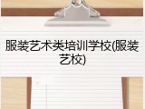 服装艺术类培训学校(服装艺校)