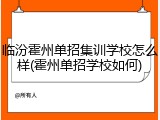 临汾霍州单招集训学校怎么样(霍州单招学校如何)