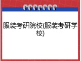 服装考研院校(服装考研学校)