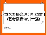 北京艺考播音培训机构前十(艺考播音培训十强)