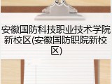 安徽国防科技职业技术学院新校区(安徽国防职院新校区)