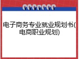 电子商务专业就业规划书(电商职业规划)