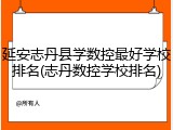 延安志丹县学数控最好学校排名(志丹数控学校排名)