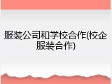 服装公司和学校合作(校企服装合作)