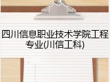 四川信息职业技术学院工程专业(川信工科)