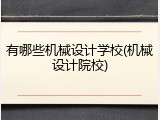 有哪些机械设计学校(机械设计院校)