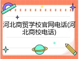 河北商贸学校官网电话(河北商校电话)