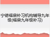 宁德福鼎补习机构辅导九年级(福鼎九年级补习)