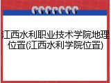 江西水利职业技术学院地理位置(江西水利学院位置)