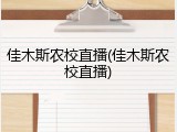 佳木斯农校直播(佳木斯农校直播)