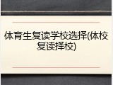 体育生复读学校选择(体校复读择校)