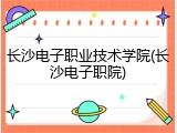 长沙电子职业技术学院(长沙电子职院)