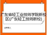 广东省轻工业技师学院新校区(广东轻工技师新校)
