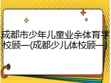 成都市少年儿童业余体育学校顾一(成都少儿体校顾一)