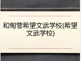 和甸营希望文武学校(希望文武学校)