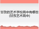 甘孜的艺术学校高中有哪些(甘孜艺术高中)