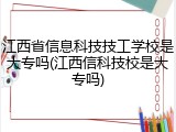 江西省信息科技技工学校是大专吗(江西信科技校是大专吗)