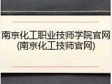 南京化工职业技师学院官网(南京化工技师官网)